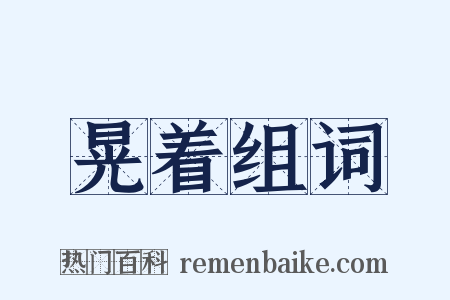 晃着组词是什么意思的图片